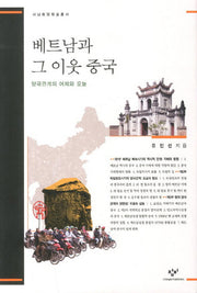 베트남과 그 이웃 중국(서남동양학술총서)(양장본 Hardcover)