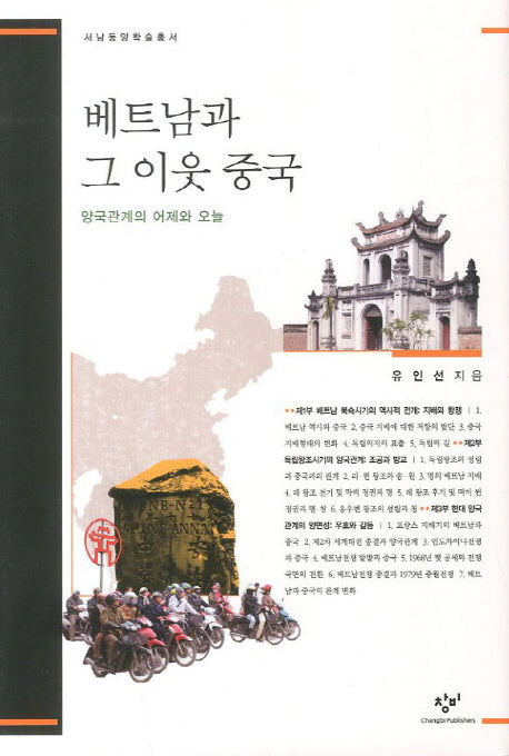 베트남과 그 이웃 중국(서남동양학술총서)(양장본 Hardcover)