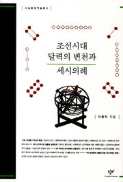 조선시대 달력의 변천과 세시의례(서남동양학술총서)(양장본 Hardcover)