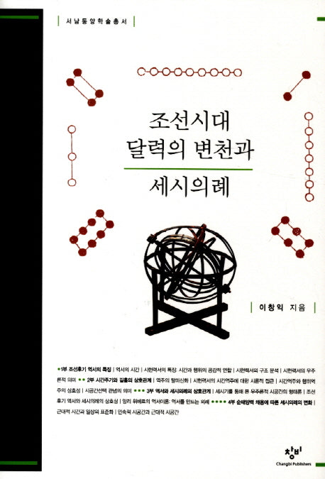조선시대 달력의 변천과 세시의례(서남동양학술총서)(양장본 Hardcover)