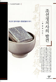 조선정치사의 발견(서남동양학술총서)(양장본 HardCover)