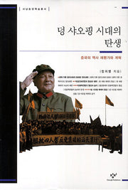 덩 샤오핑 시대의 탄생(서남동양학술총서)(양장본 Hardcover)