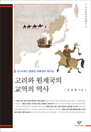 고려와 원제국의 교역의 역사(서남동양학술총서)(양장본 Hardcover)