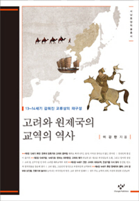 고려와 원제국의 교역의 역사(서남동양학술총서)(양장본 Hardcover)