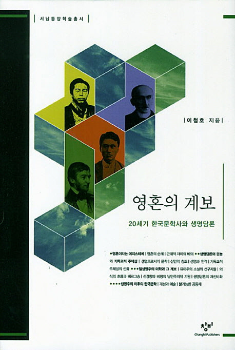 영혼의 계보(서남동양학술총서 56)(양장본 HardCover)