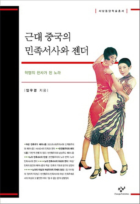 근대 중국의 민족서사와 젠더(서남동양학술총서 57)(양장본 HardCover)