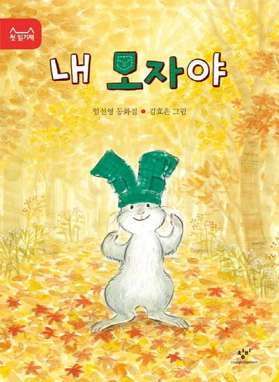 내 모자야(첫 읽기책 1)