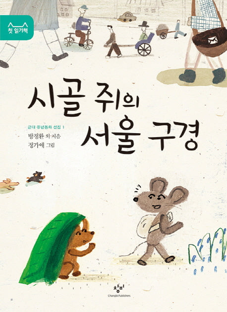 시골 쥐의 서울 구경(근대 유년동화 선집 1)