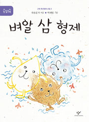 벼알 삼 형제(근대 유년동화 선집 2)