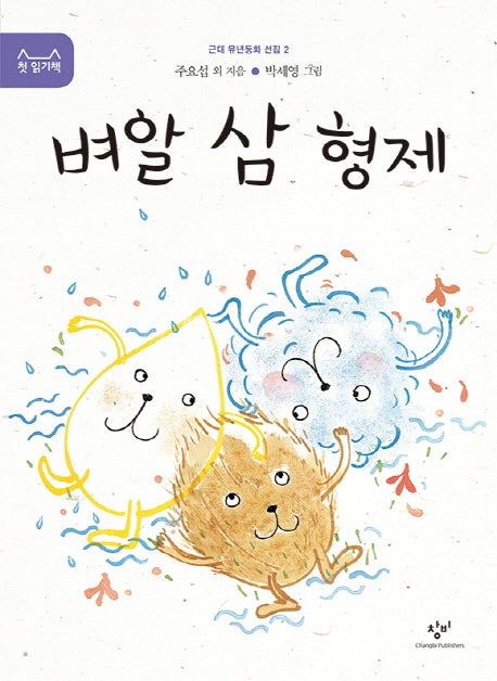 벼알 삼 형제(근대 유년동화 선집 2)