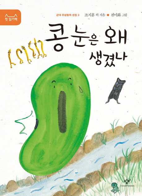 콩 눈은 왜 생겼나(근대 유년동화 선집 3)