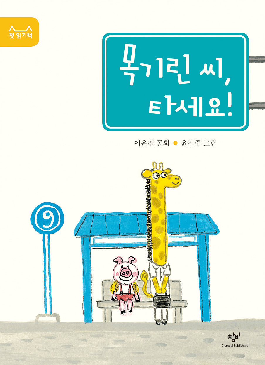 목기린 씨, 타세요!(첫 읽기책 5)