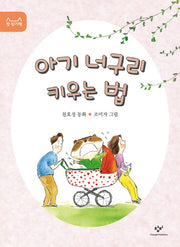 아기 너구리 키우는 법(첫 읽기책 6)