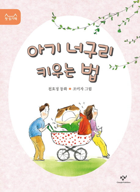 아기 너구리 키우는 법(첫 읽기책 6)