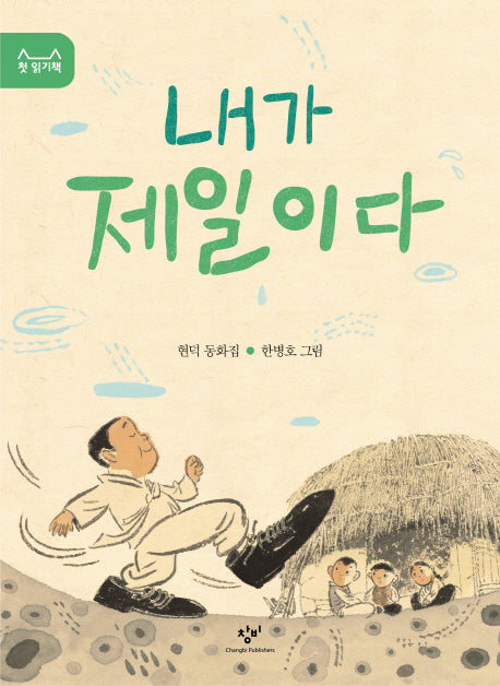 내가 제일이다(첫 읽기책 7)