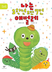 나는 3학년 2반 7번 애벌레(첫 읽기책)