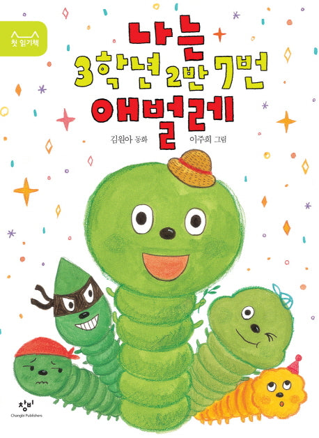 나는 3학년 2반 7번 애벌레(첫 읽기책)