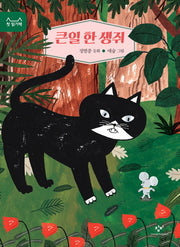 큰일 한 생쥐(첫 읽기책 9)