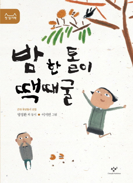 밤 한 톨이 땍때굴(첫 읽기책 10)