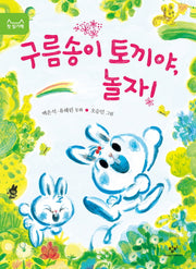구름송이 토끼야, 놀자!(첫 읽기책 11)