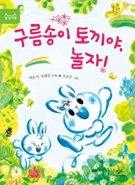 구름송이 토끼야, 놀자!(첫 읽기책 11)