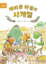 제비꽃 마을의 사계절(첫 읽기책)