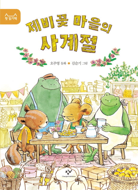 제비꽃 마을의 사계절(첫 읽기책)