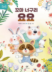 꼬마 너구리 요요(첫 읽기책 13)