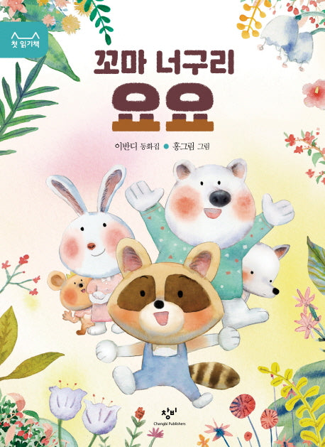 꼬마 너구리 요요(첫 읽기책 13)