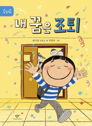 내 꿈은 조퇴(첫 읽기책 14)
