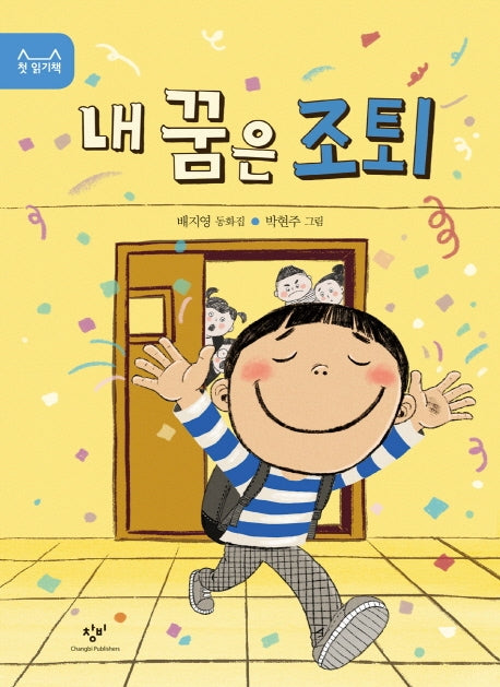 내 꿈은 조퇴(첫 읽기책 14)