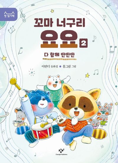 꼬마 너구리 요요 2(첫 읽기책 15)