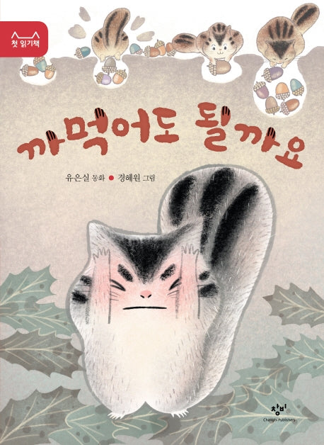 까먹어도 될까요(첫 읽기책 16)