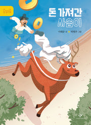 돈 가져간 사슴이(첫 읽기책 17)