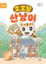 호호당 산냥이(첫 읽기책 18)