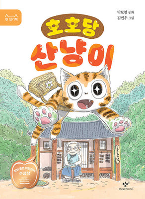 호호당 산냥이(첫 읽기책 18)