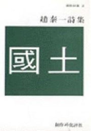 국토 (창비시선 2)
