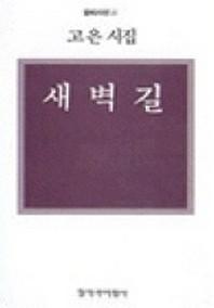 새벽길(창비시선 15)