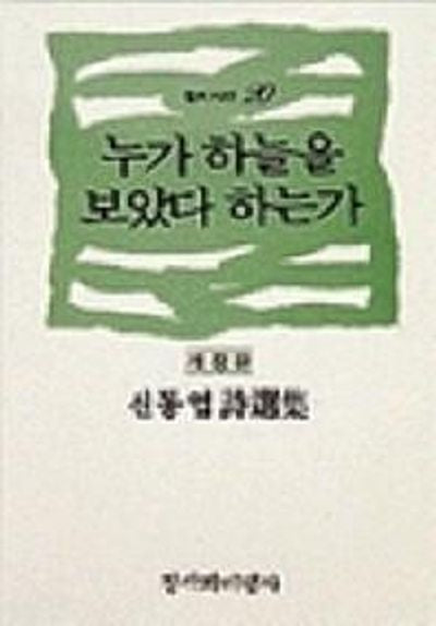 누가 하늘을 보았다 하는가(개정판 00판)(창비시선 20)