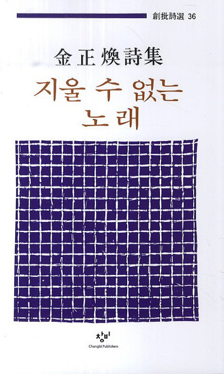 지울 수 없는 노래(창비시선 36)