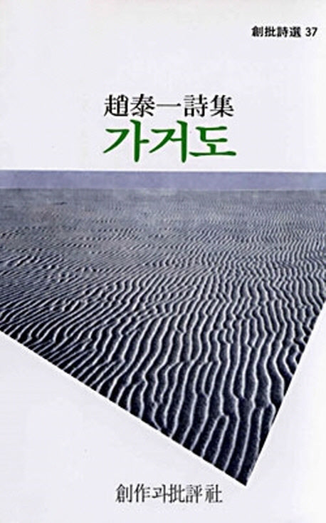 가거도(창비시선 37)