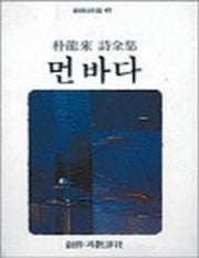 먼 바다(창비시선 45)