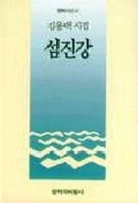 섬진강(창비시선 46)