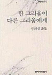 한 그리움이 다른 그리움에게(창비시선 91)