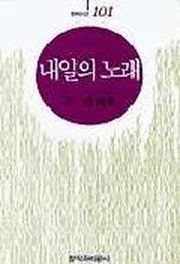 내일의 노래 (창비시선 101)