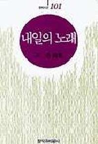 내일의 노래 (창비시선 101)