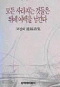 모든 사라지는 것들은 뒤에 여백을 남긴다(창비시선 104)