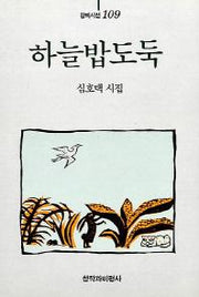 하늘밥도둑(창비시선 109)