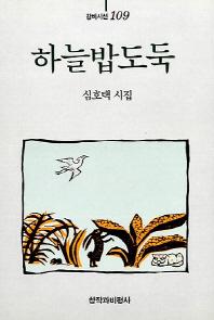 하늘밥도둑(창비시선 109)