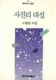 사진리 대설(창비시선 116)